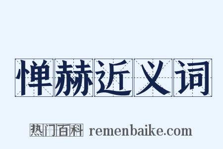 惮赫近义词是什么意思的图片